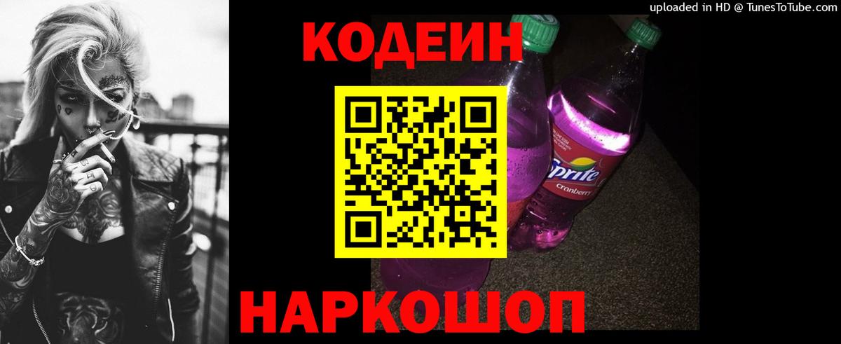 Codein напиток Lean (лин) Домодедово