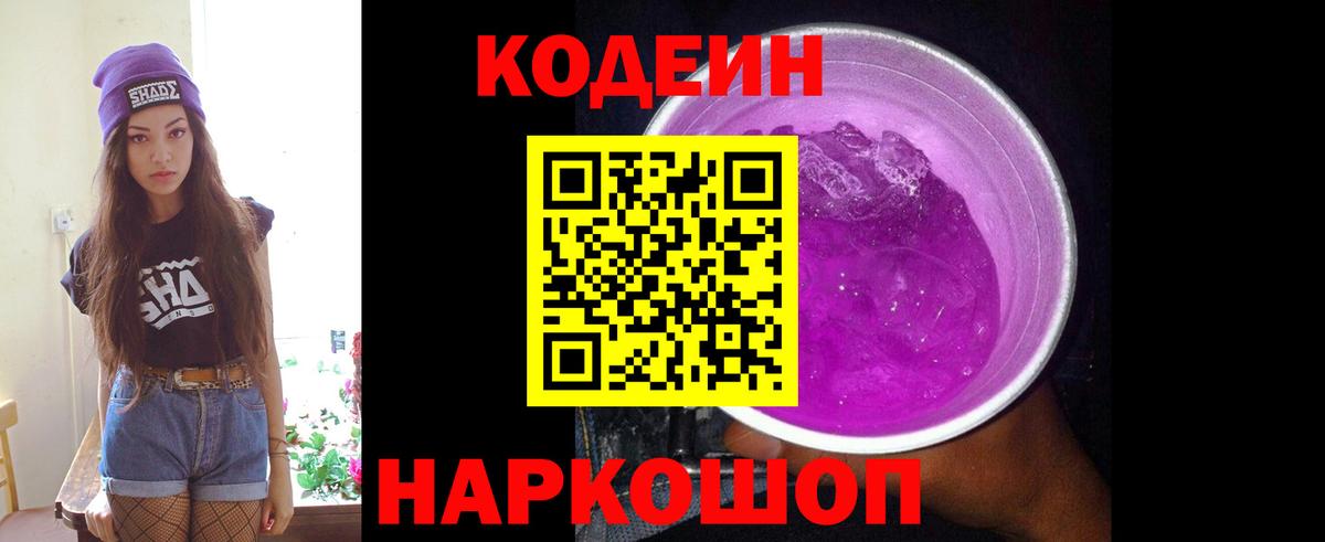 Codein Purple Drank  Вход с VPN  Домодедово  Codein Purple Drank 